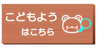こどもようはこちら