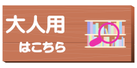 大人用はこちら